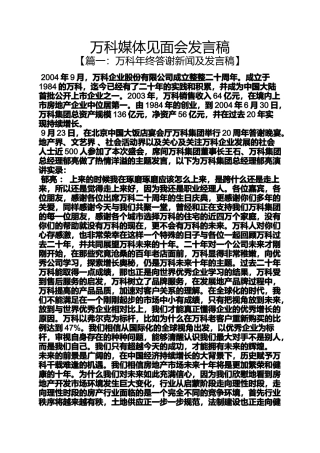 万科媒体见面会发言稿