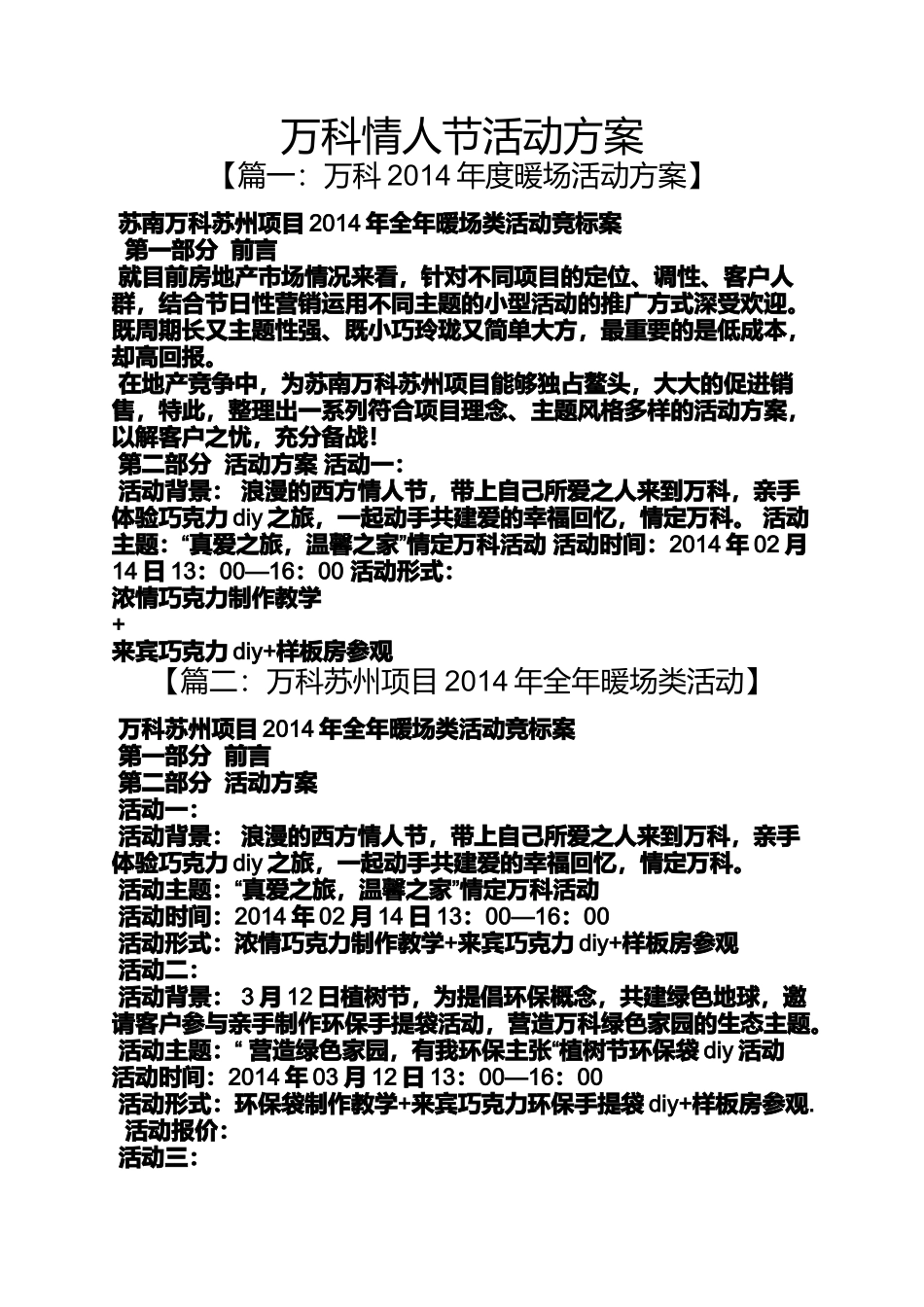 万科情人节活动方案_第1页