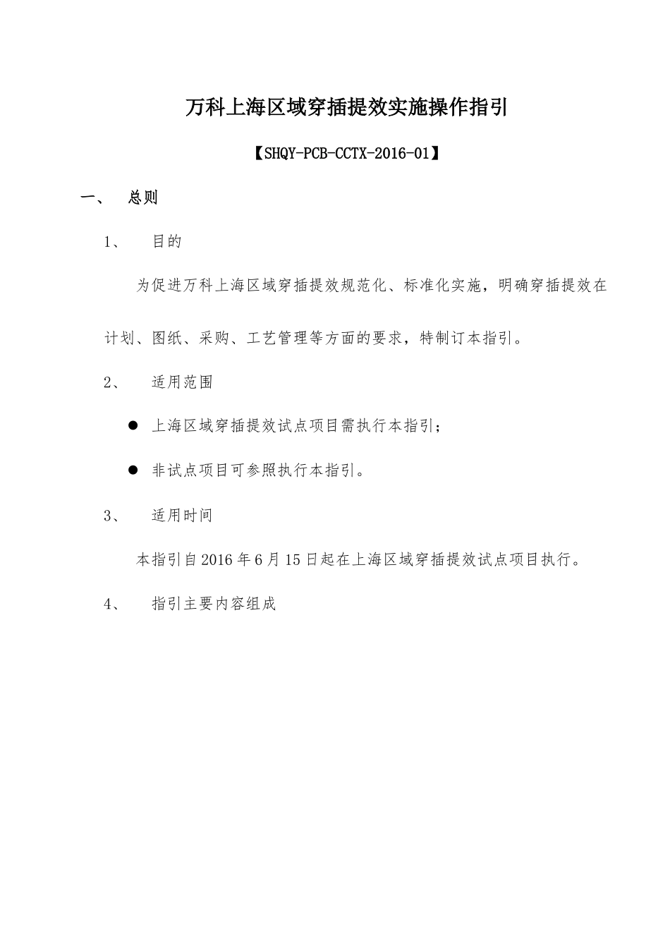 万科上海区域穿插提效实施操作指引_第1页