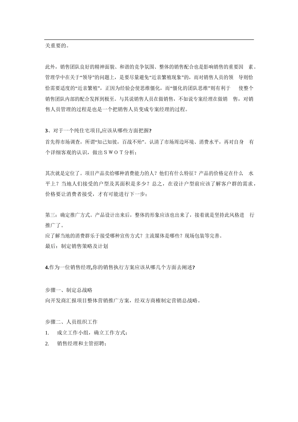 万科招聘销售经理面试的问题_第3页