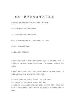 万科招聘销售经理面试的问题