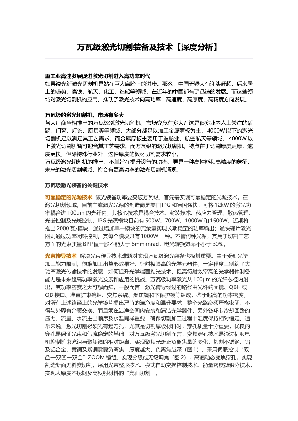 万瓦级激光切割装备及技术【深度分析】_第1页