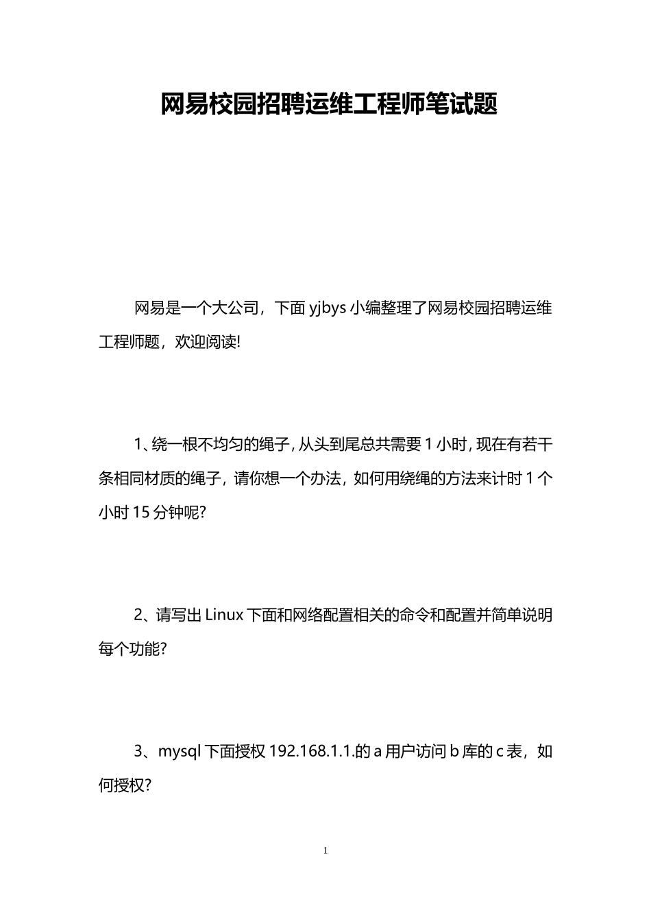 网易校园招聘运维工程师笔试题_第1页