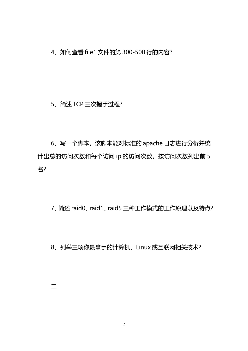 网易校园招聘运维工程师笔试题_第2页