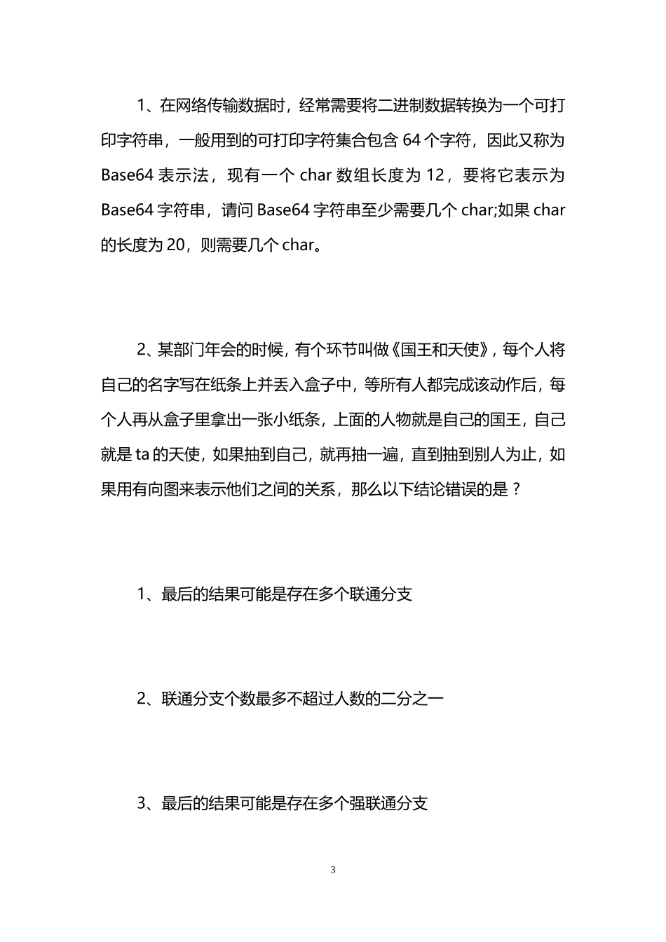 网易校园招聘运维工程师笔试题_第3页