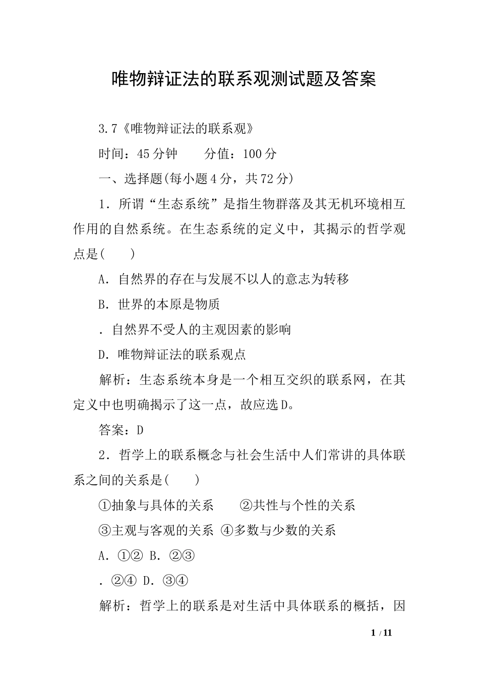 唯物辩证法的联系观测试题及答案_第1页