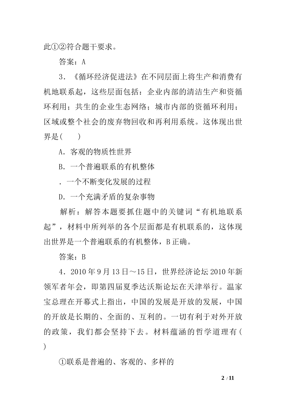 唯物辩证法的联系观测试题及答案_第2页