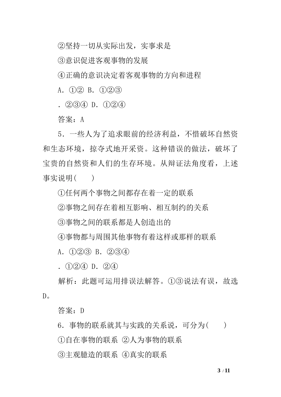 唯物辩证法的联系观测试题及答案_第3页
