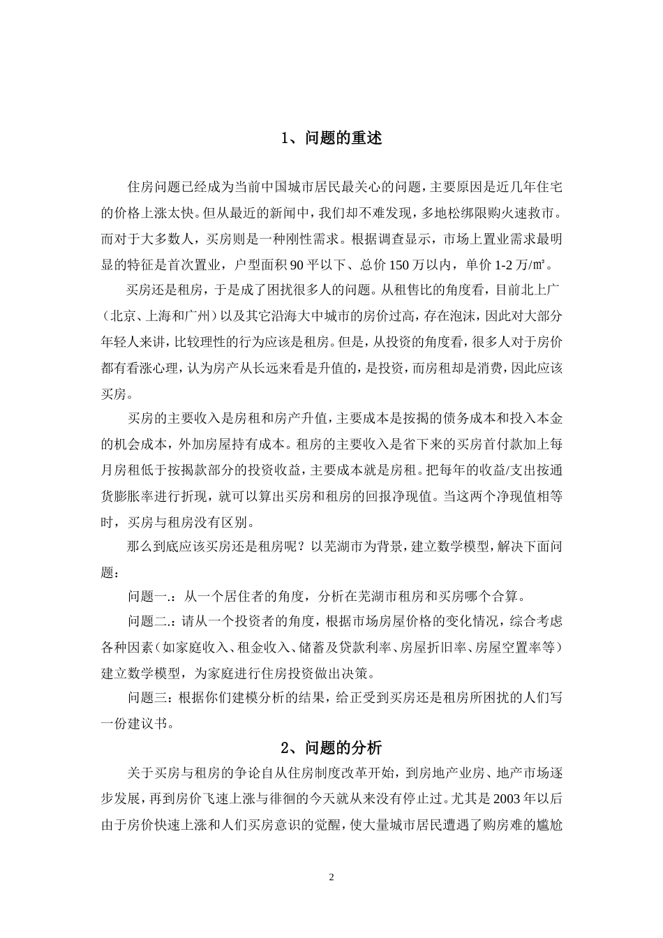 芜湖买房租房最优化问题分析研究  工商管理专业_第2页