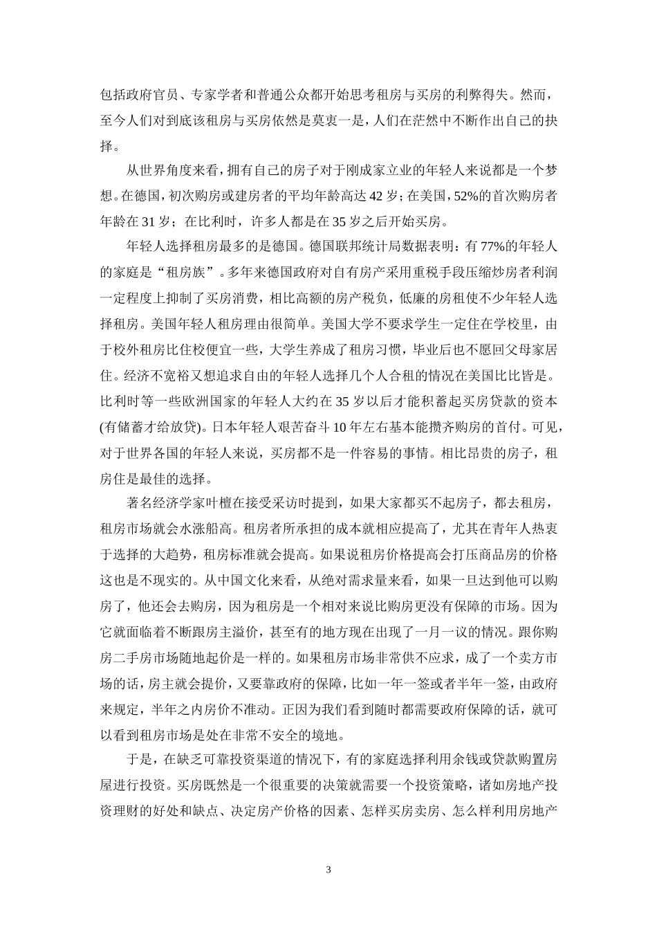 芜湖买房租房最优化问题分析研究  工商管理专业_第3页