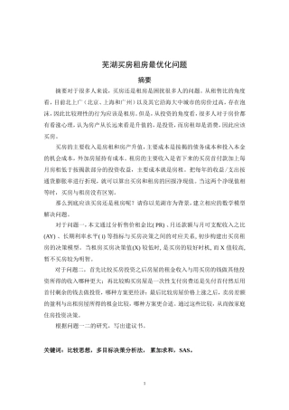 芜湖买房租房最优化问题分析研究  工商管理专业