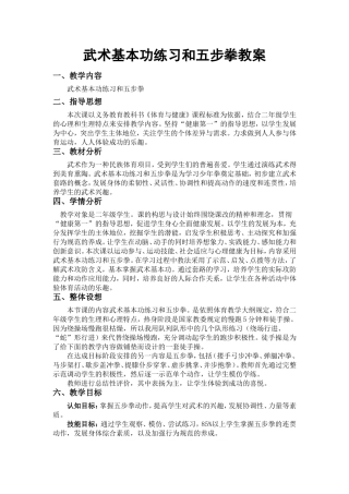 武术基本功练习和五步拳教案