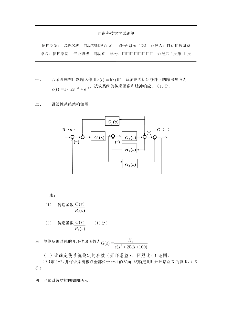 西南科技大学自动控制理论试题单_第1页