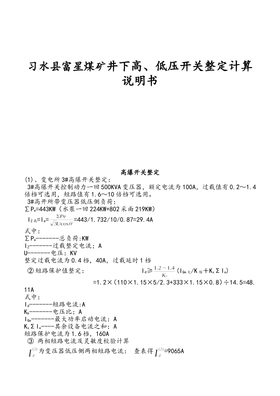 习水县富星煤矿井下高、低压开关整定计算说明书_第1页