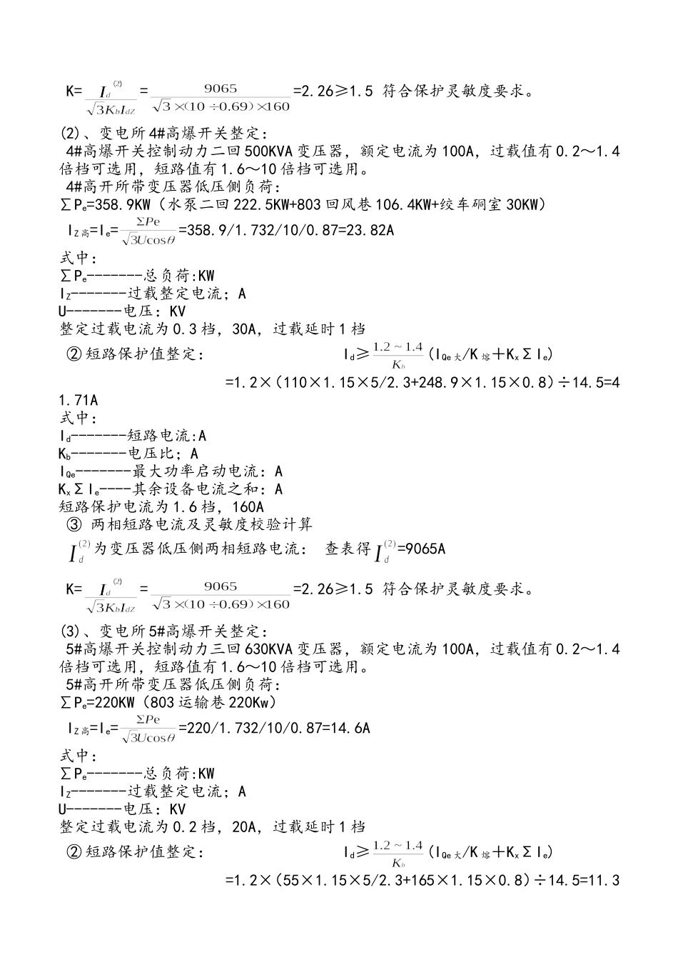 习水县富星煤矿井下高、低压开关整定计算说明书_第2页