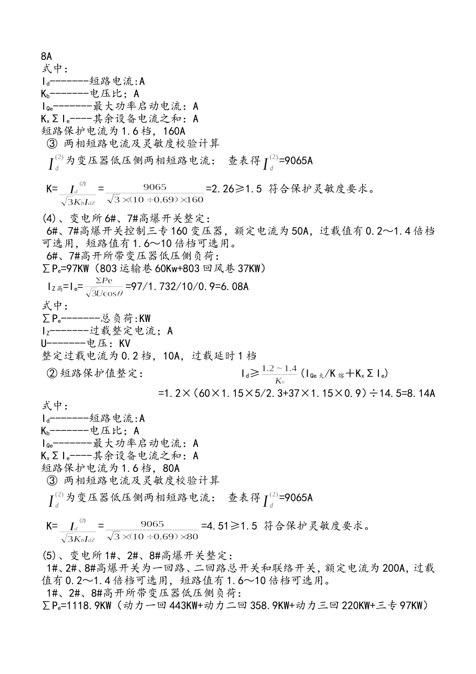 习水县富星煤矿井下高、低压开关整定计算说明书_第3页