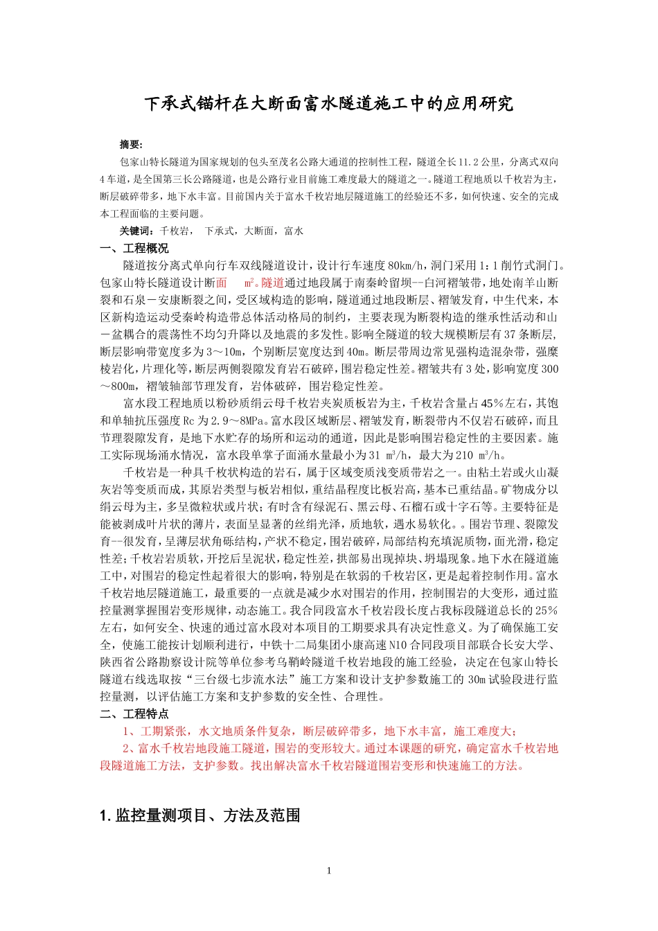 下承式锚杆在大断面富水隧道施工中的应用研究分析 土木工程专业_第1页