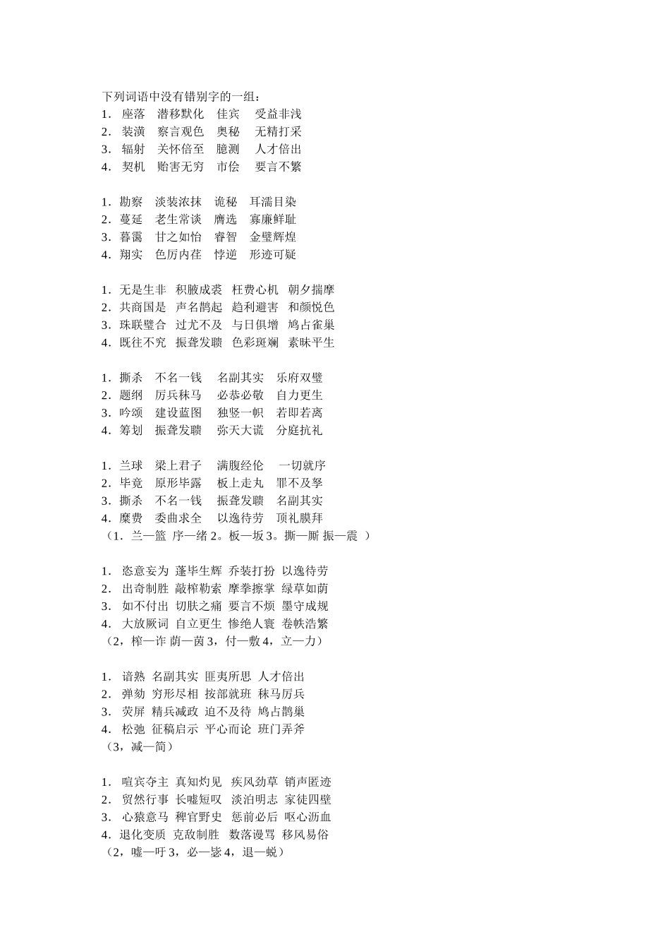 下列词语中没有错别字的一组测试题_第1页
