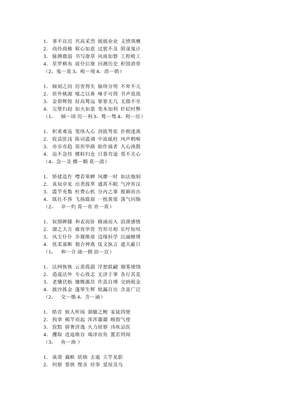 下列词语中没有错别字的一组测试题_第2页
