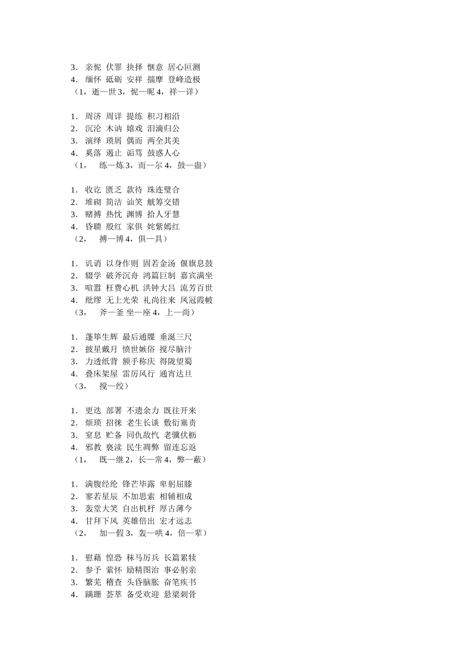 下列词语中没有错别字的一组测试题_第3页
