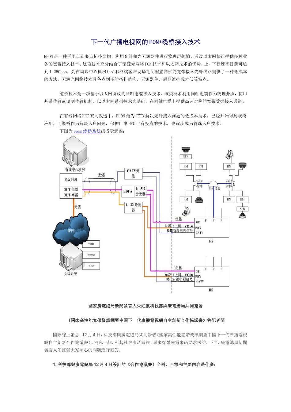 下一代广播电视网的PON+缆桥接入技术_第1页