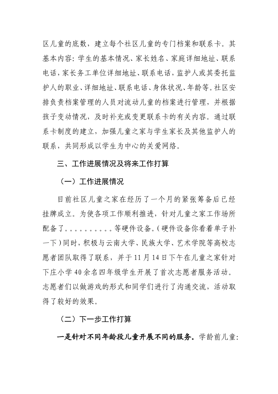 下庄社区儿童之家筹建工作情况汇报_第3页