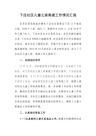 下庄社区儿童之家筹建工作情况汇报