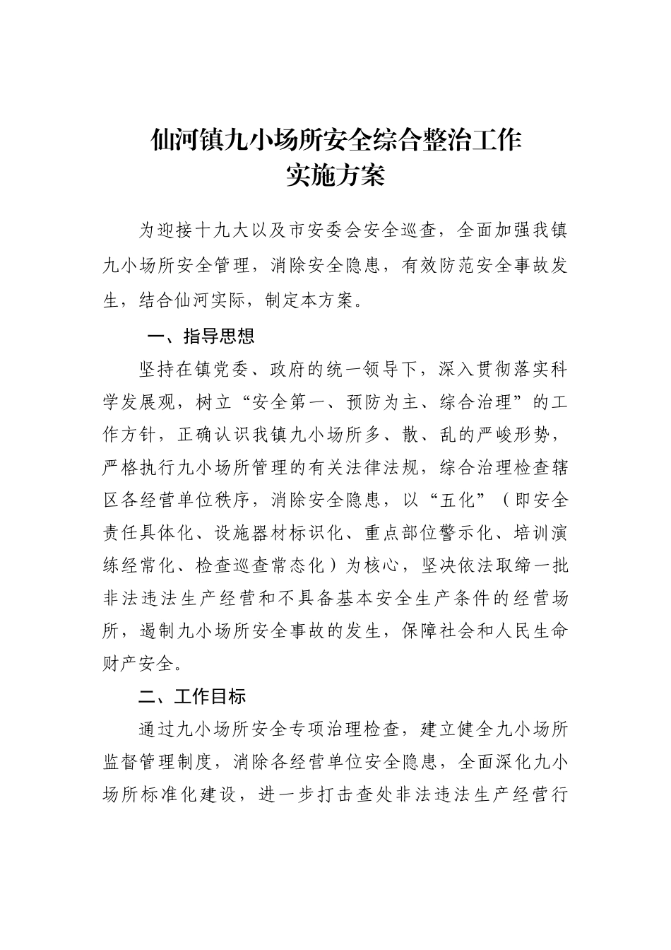 仙河镇九小场所安全综合整治工作实施方案_第1页