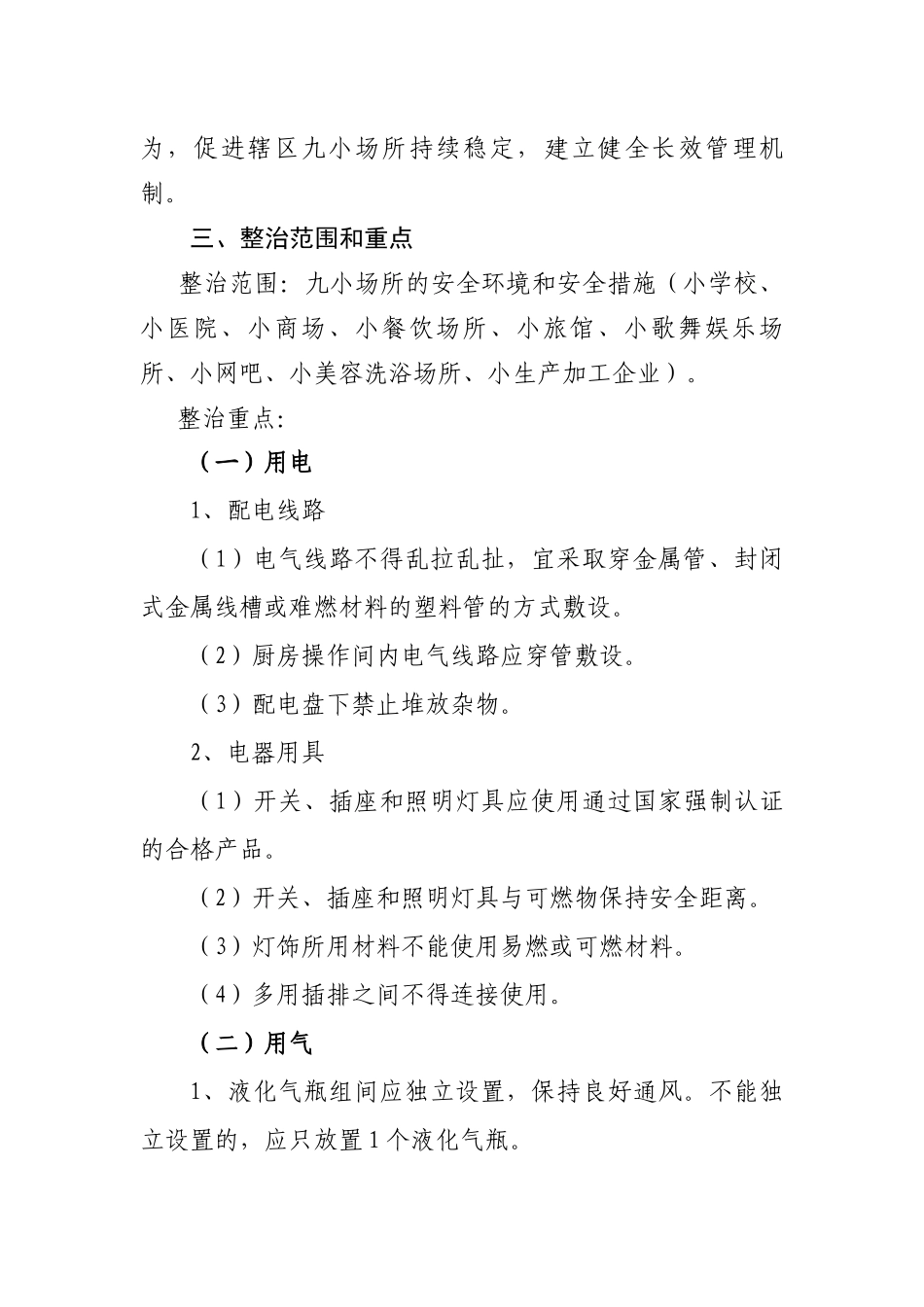 仙河镇九小场所安全综合整治工作实施方案_第2页