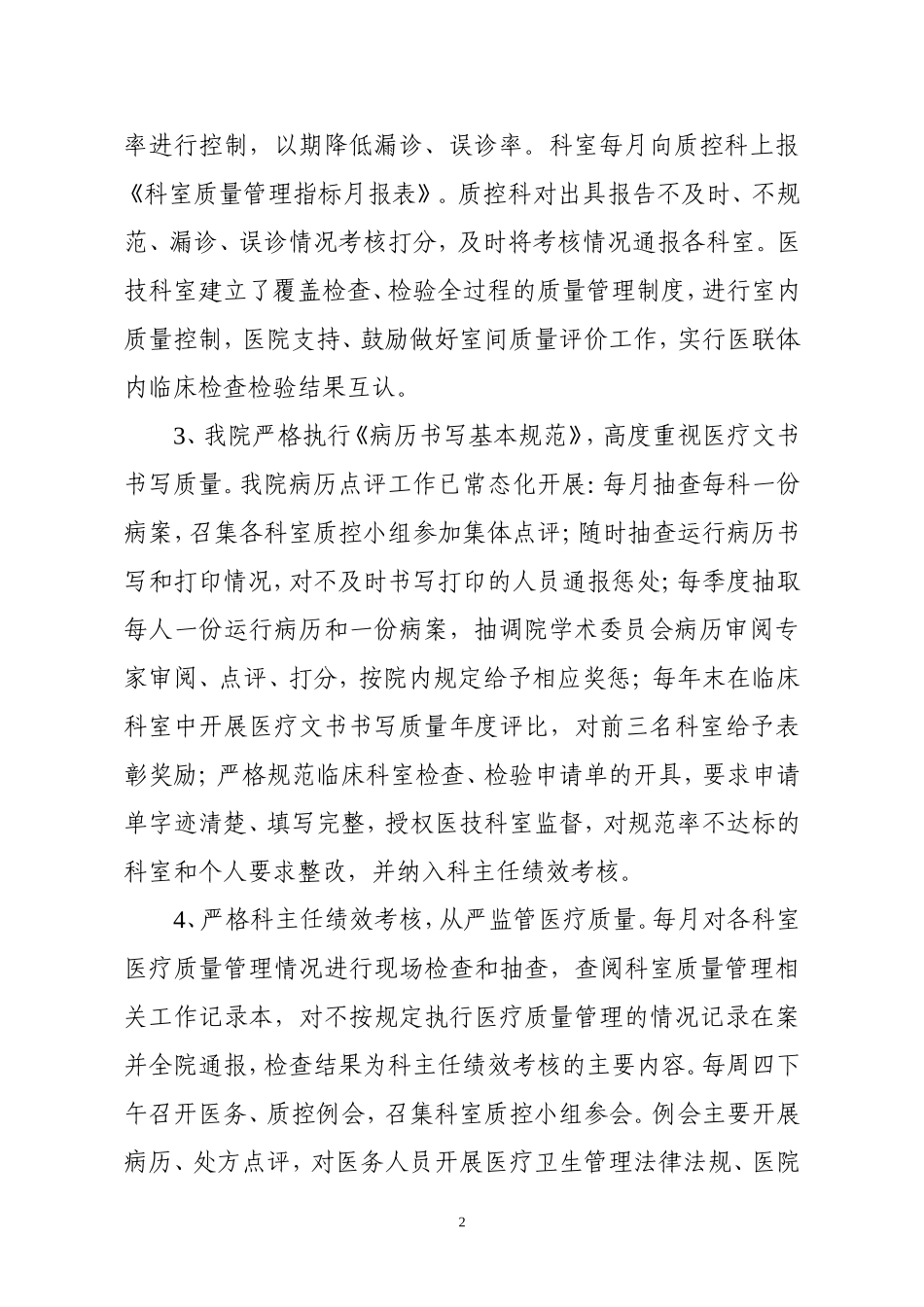县中医医院医疗安全管理和风险防范自查自纠报告_第2页