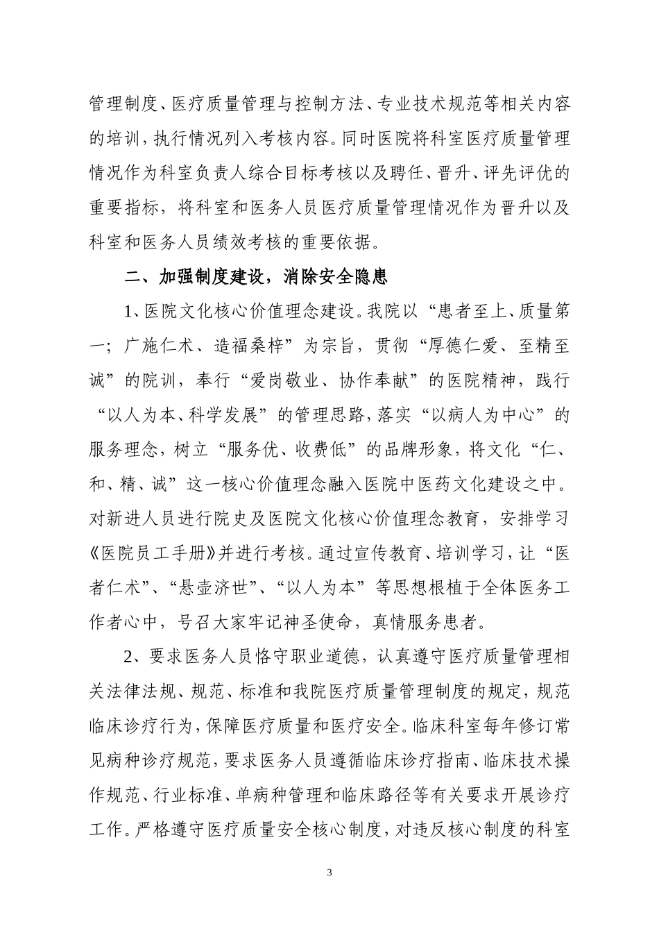 县中医医院医疗安全管理和风险防范自查自纠报告_第3页