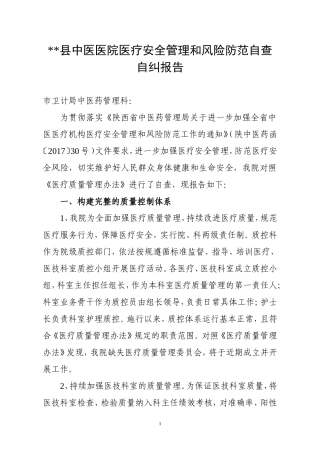 县中医医院医疗安全管理和风险防范自查自纠报告