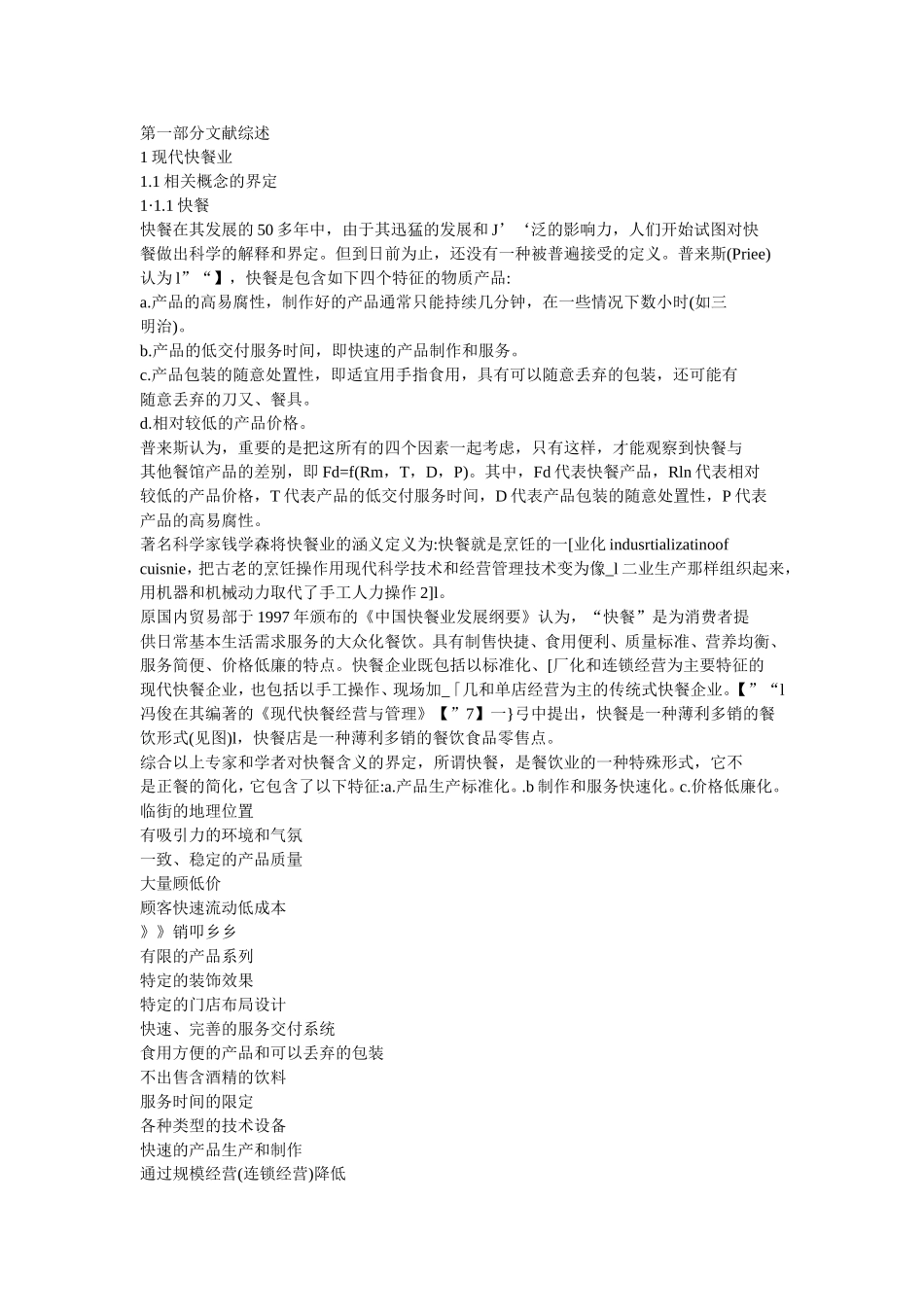 现代快餐业分析研究  工商管理专业_第1页