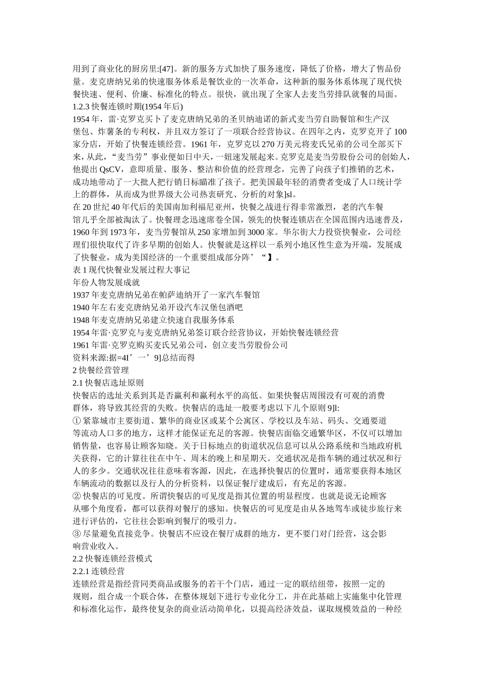 现代快餐业分析研究  工商管理专业_第3页