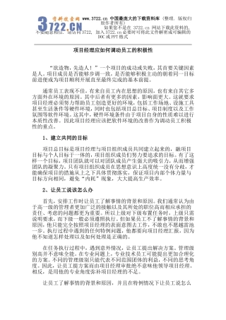 项目经理应如何调动员工的积极性