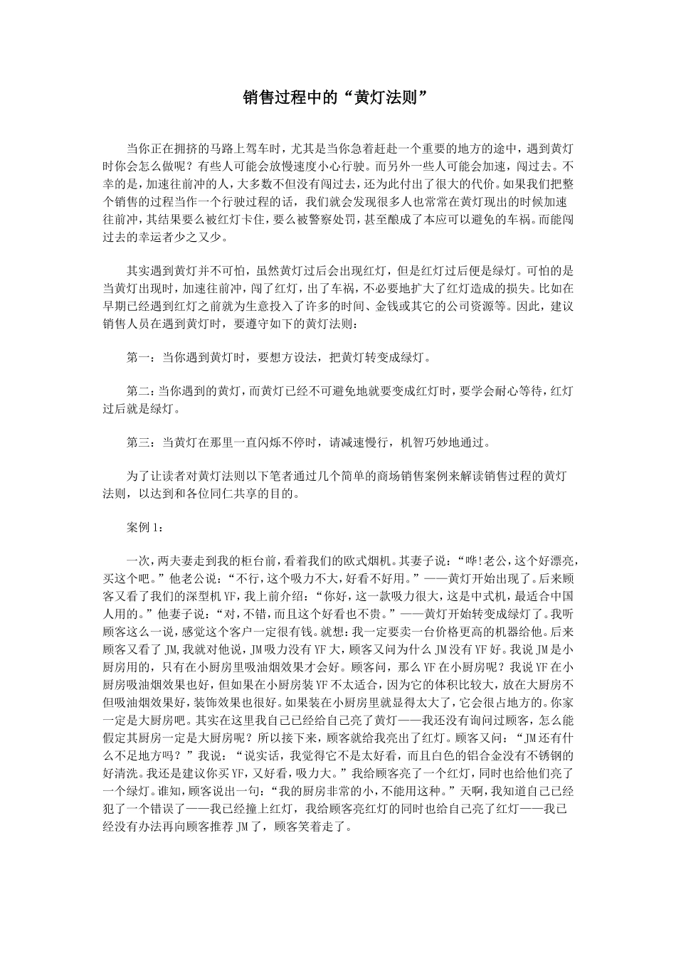 销售过程中的“黄灯法则”_第1页