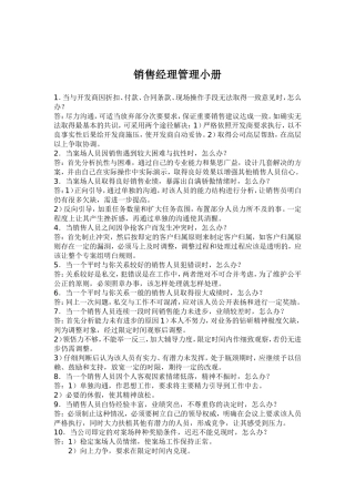 销售经理管理小册