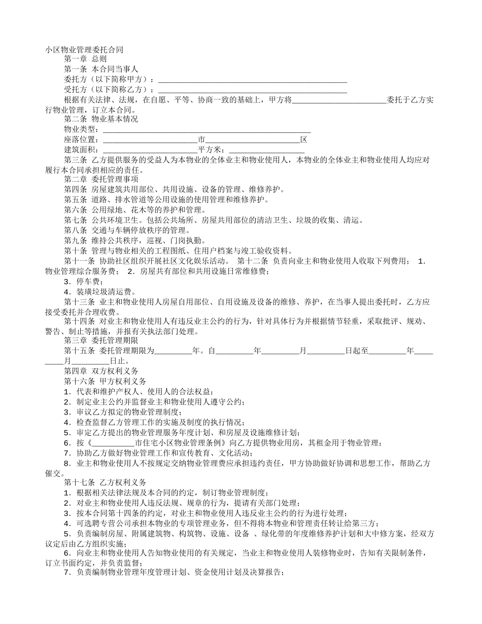 小区物业管理委托合同_第1页