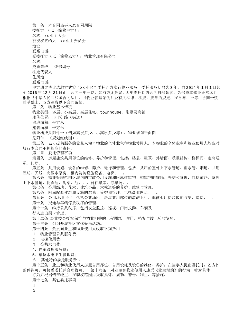 小区物业管理委托合同_第3页