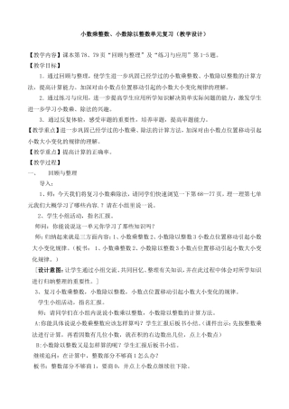 小数乘整数、小数除以整数单元复习（教学设计）