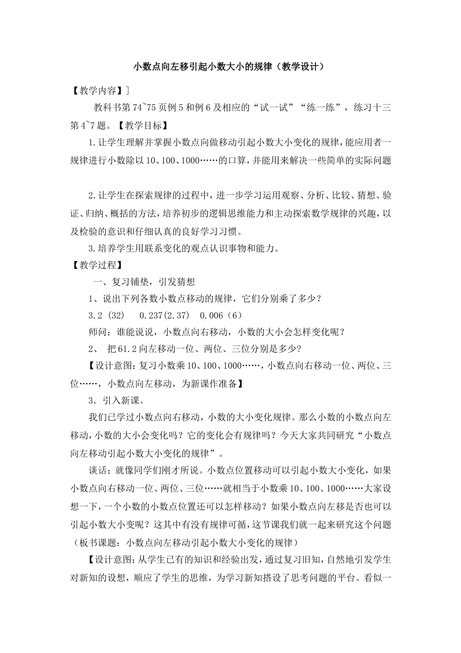 小数点向左移引起小数大小的规律（教学设计）_第1页