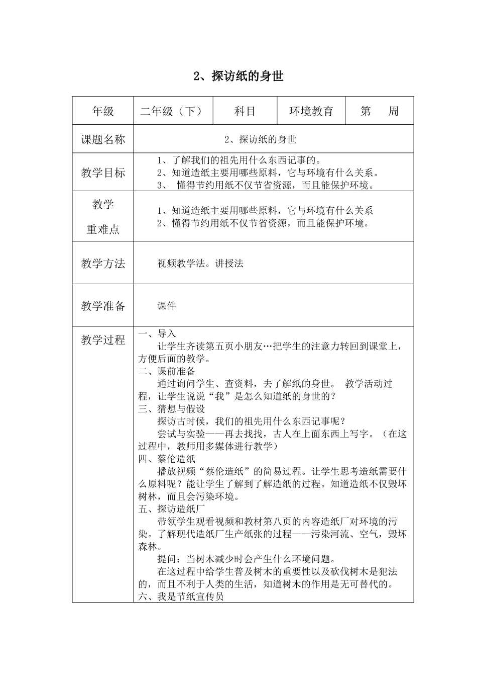 小学二年级（下册）环境教育课程教案_第3页