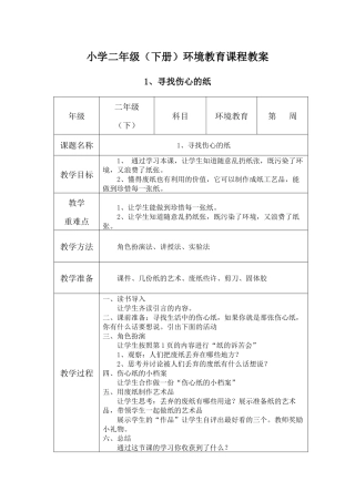 小学二年级（下册）环境教育课程教案