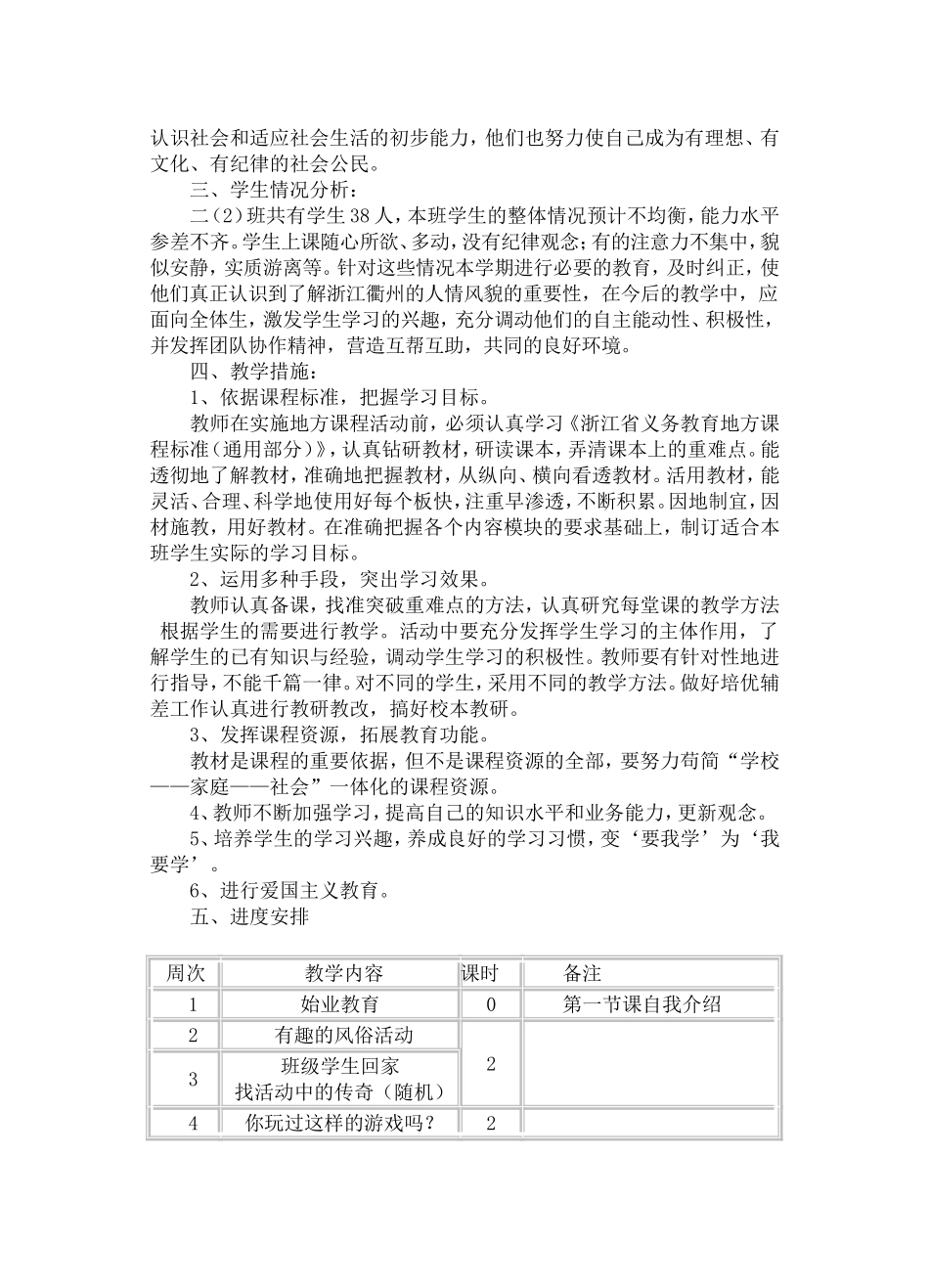 小学二年级地方课程计划_第2页