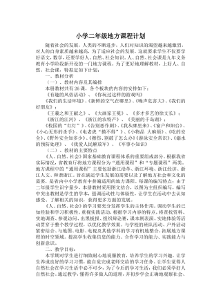 小学二年级地方课程计划