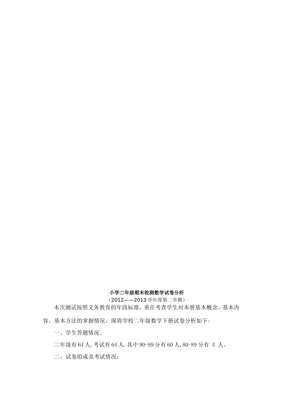 小学二年级期末检测语文试卷分析_第2页