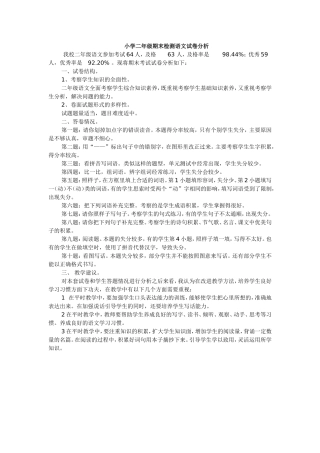小学二年级期末检测语文试卷分析