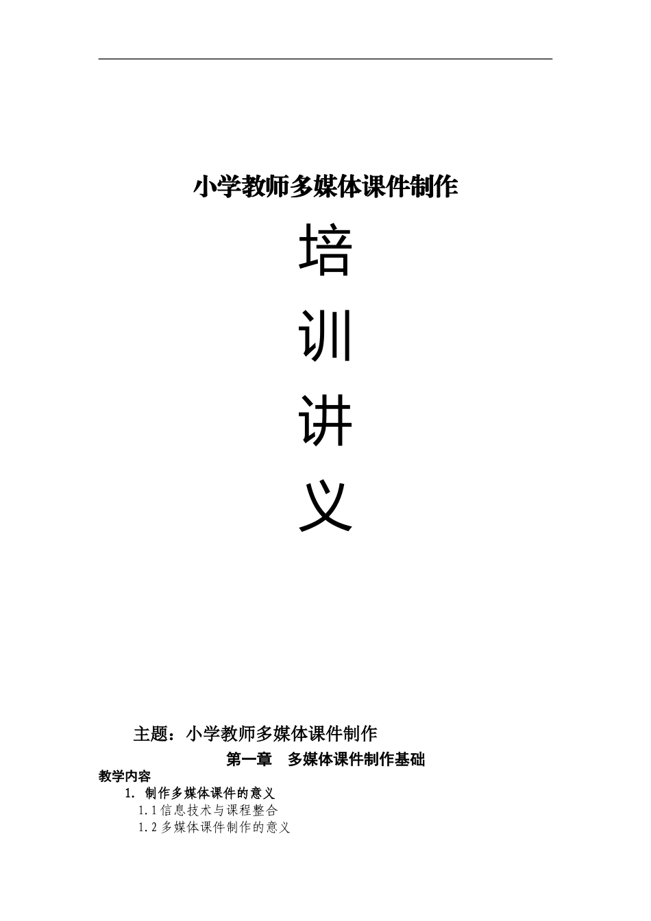 小学教师多媒体课件制作继续教育校本培训材料_第1页