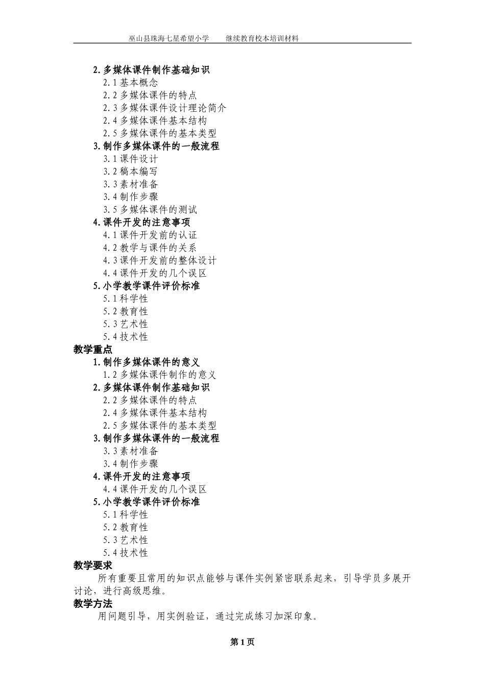 小学教师多媒体课件制作继续教育校本培训材料_第2页