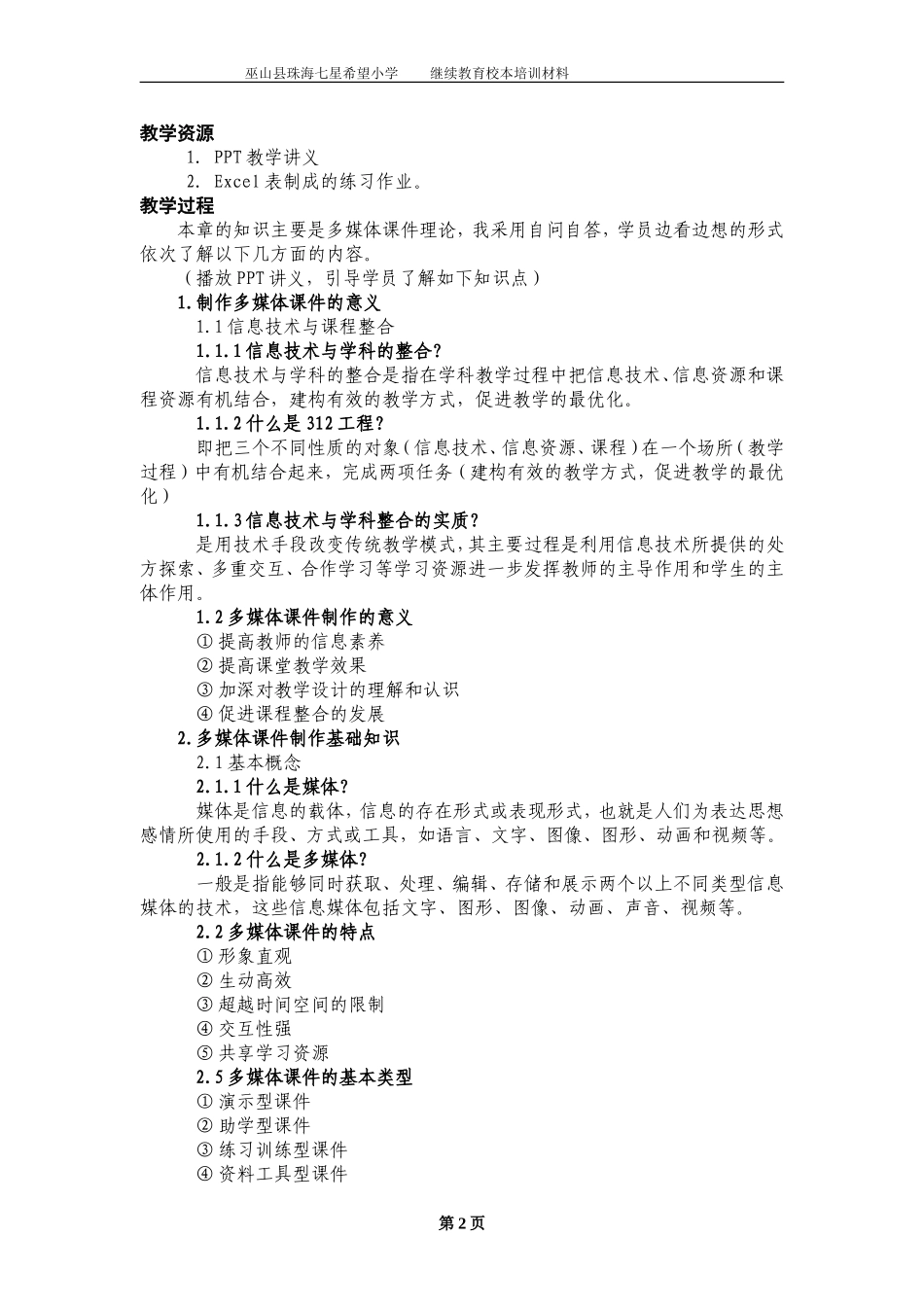 小学教师多媒体课件制作继续教育校本培训材料_第3页